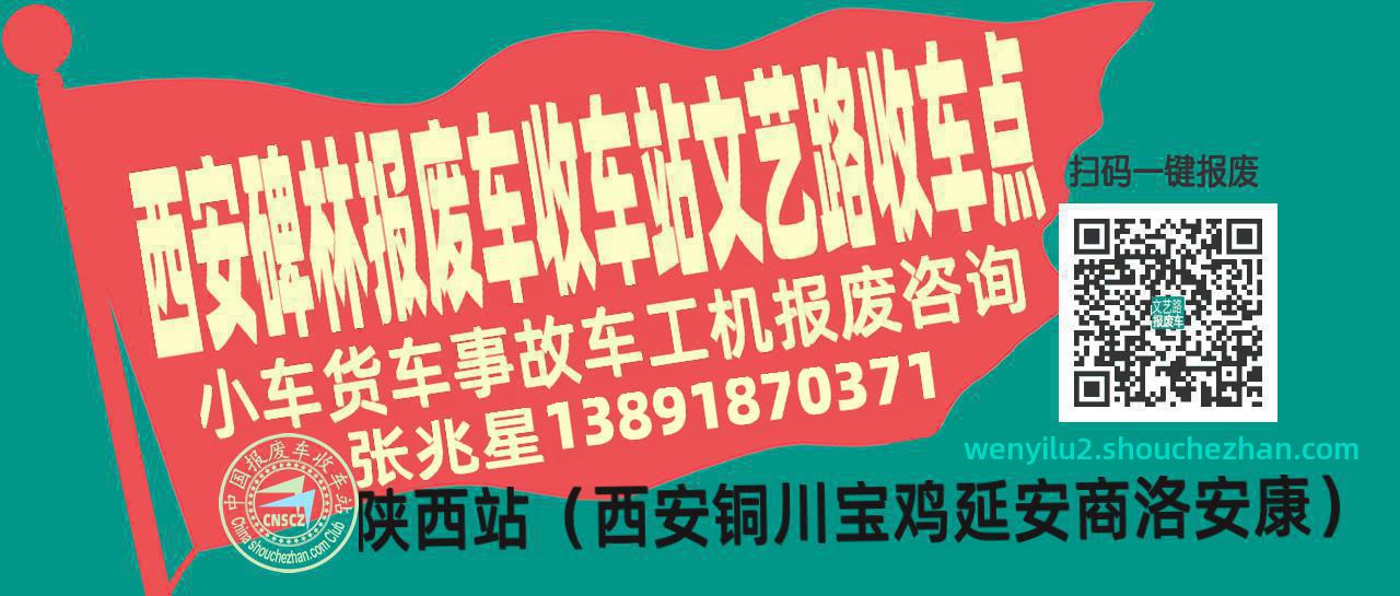 西安碑林报废车收车站文艺路收车点